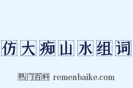 仿大痴山水组词是什么意思的图片